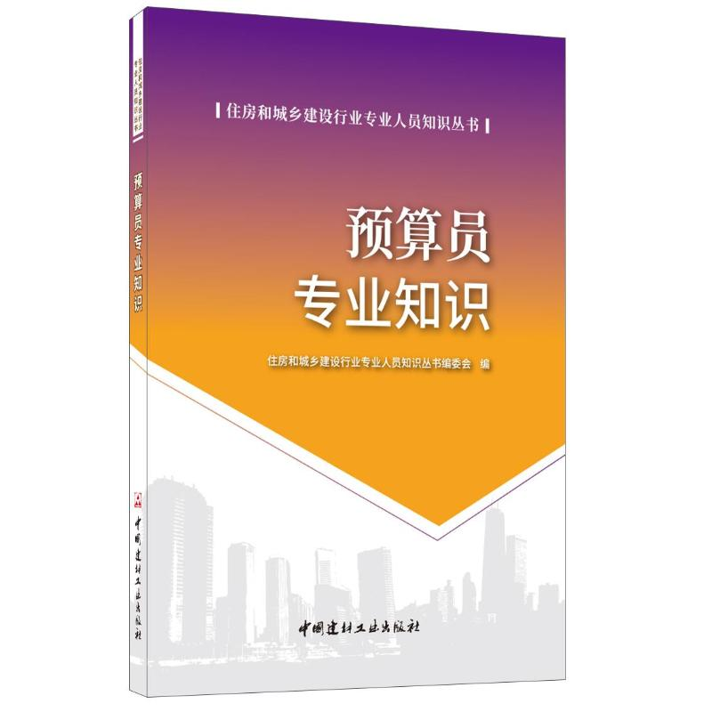 [M]预算员专业知识/住房和城乡建设行业专业人员知识丛书-9787516025604