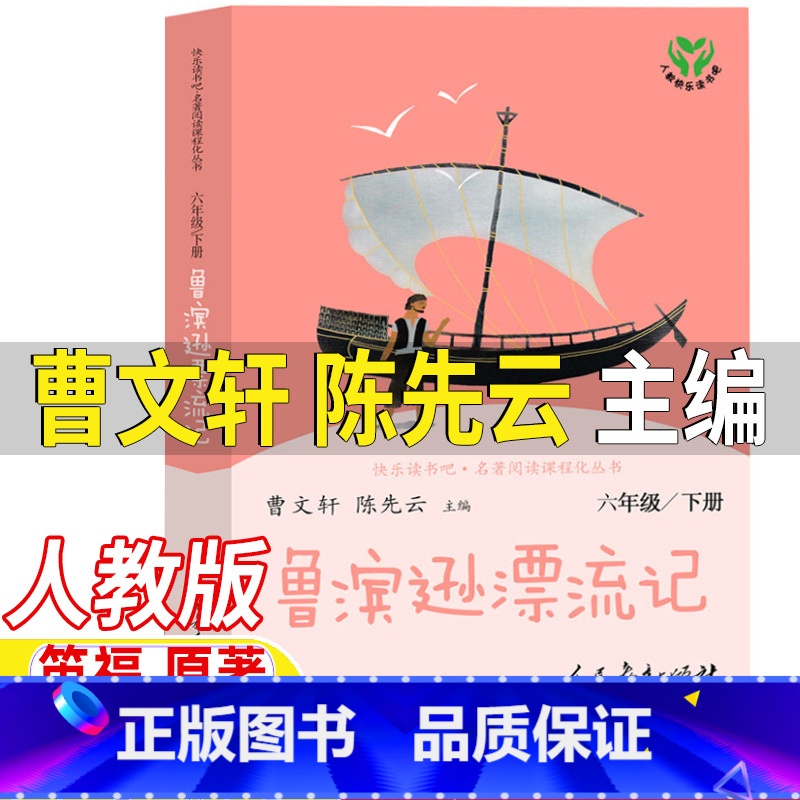 鲁滨逊漂流记 [正版]鲁滨逊漂流记人民教育出版社六年级下册必读曹文轩陈先云主编人教版丹尼尔笛福原著完整无删减版王晋华译阅