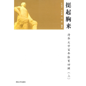 正版新书]挺起胸来——清华百年体育回顾叶宏开,韦庆媛,冯茵