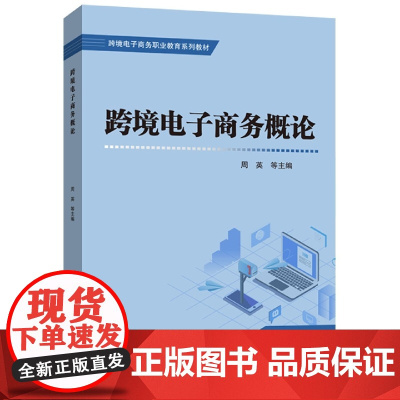 跨境电子商务概论