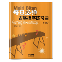 音像每日必弹 古筝指序练习曲 修订版项斯华