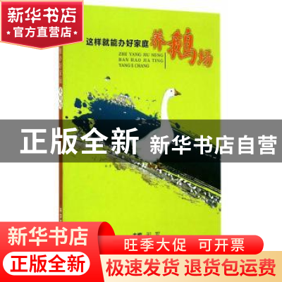 正版 这样就能办好家庭养鹅场 邢军主编 科学技术文献出版社 9787