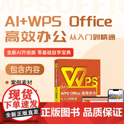 2025新WPS AI Office高效办公应用从入门到精通人工智能办公软件计算机应用基础教程书课程零基础自学电脑技巧大