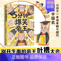[正版]5分钟爆笑帝王 历史的囚徒 著 别开生面的帝王吐槽大会鲜活有趣的漫画中国史萌力全开 历史类书籍