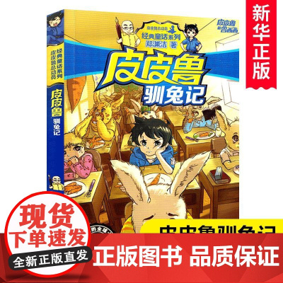 皮皮鲁驯兔记/皮皮鲁总动员 郑渊杰经典童话系列 小学生三四五六年级课外阅读书籍6-8-10-12周岁儿童读物小说故事书新