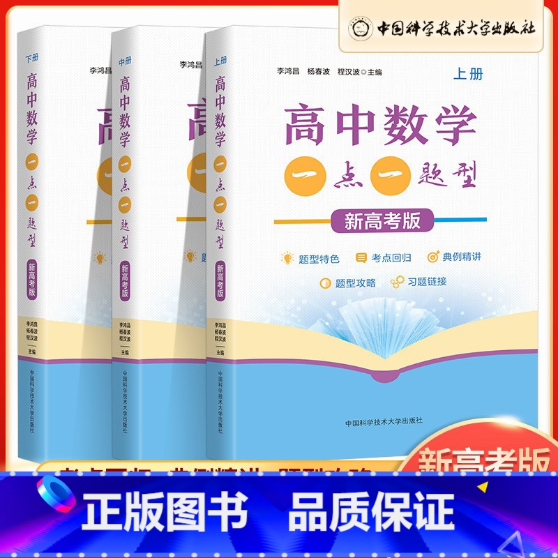 高考题的高数探源与初等解法 高中通用 [正版]2023新高考版高中数学一点一题型上册+中册+下册高一高二高三数学考点回归