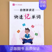 [基础版]自然拼读快速记单词1本 小学通用 [正版]易蓓中小学英语单词自然拼读法快速记单词发音规则表思维导图练习本练习册