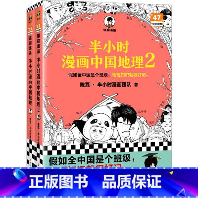 半小时漫画:中国地理(1+2) [正版]赠关系图+闪卡 半小时漫画红楼梦1+2 全2册大结局 陈磊著二混子混知漫画中国史