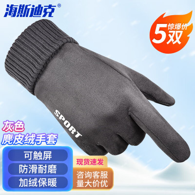 海斯迪克 麂皮绒手套 冬季全指保暖加绒触屏户外防风骑行防滑手套HKW-82 灰色5双