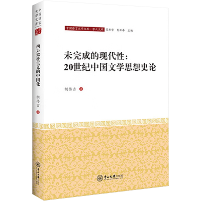 [M]未完成的现代性:20世纪中国文学思想史论-9787306065803