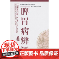 脾胃病辨证---中医辨证论治丛书 中国中医药出版社 正版书籍