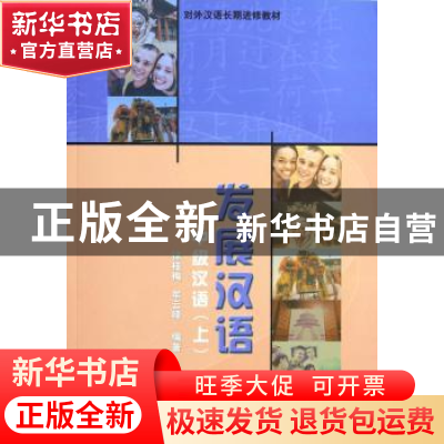 正版 发展汉语:中级汉语:上 徐桂梅 北京语言大学出版社 97875619