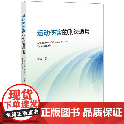 正版 运动伤害的刑法适用 段威 著 法律出版社