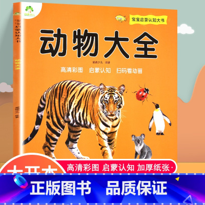 [正版] 宝宝启蒙认知大书动物大全颜色绘本儿童0-1-3-4-5-6-7-8周岁宝宝读物认识名车各国卡片看图识动物