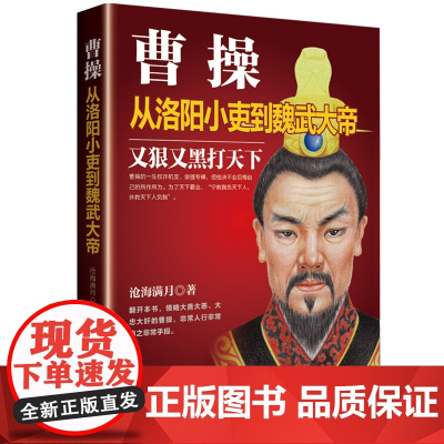 曹操:从洛阳小吏到魏武大帝 沧海满月 华文出版社 正版书籍