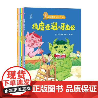 神秘岛 灯塔故事绘 深见春夫 脑洞大开 系列 3-6岁 深见春夫等 著 儿童绘本