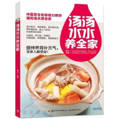 正版新书]汤汤水水养全家杨力9787518411597