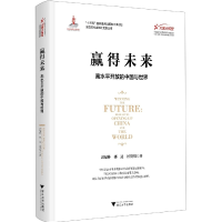 音像赢得未来:高水平开放的中国与世界迟福林