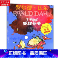 了不起的狐狸爸爸 [正版]注音版了不起的狐狸爸爸罗尔德达尔作品典藏6-7-8-9-10岁儿童文学读物一二三年级小学生课外