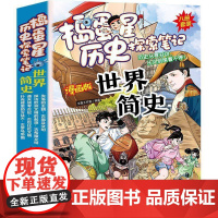 漫画捣蛋星世界简史(全8册)文鲁工作室历史书籍