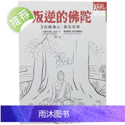 叛逆的佛陀 竹慶本樂仁波切 天下