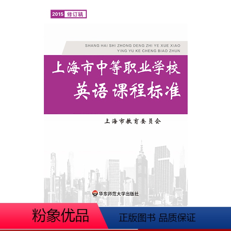 [正版]上海市中等职业学校英语课程标准 2015年修订稿 中职教育 上海市教育委员会 华东师范大学出版社