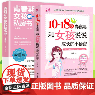 正版2册 妈妈送给青春期女儿女孩的私房书悄悄话枕边书 10-18岁逆期性教育书籍成长的秘密 少女生理期成长与性知识父母家