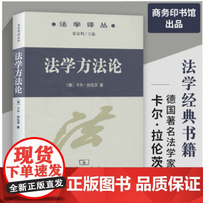 法学方法论 卡尔拉伦茨;徐显明/主编 法学译丛 法学方法论 拉伦茨 商务印书馆9787100037297[商城正版]
