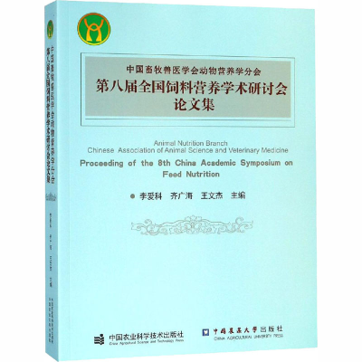 [M]中国畜牧兽医学会动物营养分会第八届全国饲料营养学术研讨会论文集-9787511638960