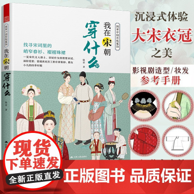 [作者 正版]图解中国传统服饰 我在宋朝穿什么 传统服饰服饰史古代服饰汉服大明衣冠古代服饰图鉴大宋人物图谱妆束参考历史