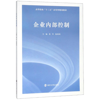 [M]企业内部控制-9787305201844