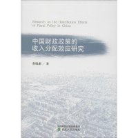 醉染图书中国财政政策的收入分配效应研究9787514187984