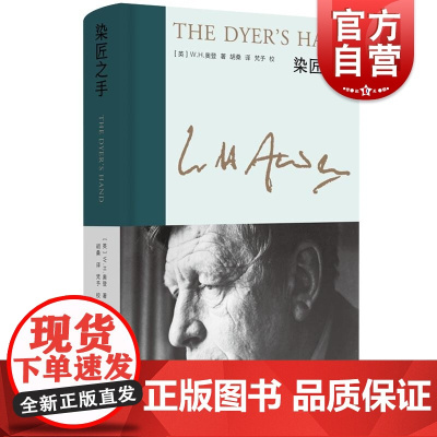 染匠之手 新版奥登文集二十世纪西方英美文学全新插图另著有序跋集奥登诗集战地行纪上海译文出版社