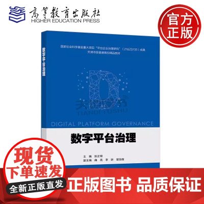 数字平台治理 彭正银 曲亮 李妍 楚伯微 国家社会科学基金重大项目平台企业治理研究成果天津市级普通高校精品教材 高等教育