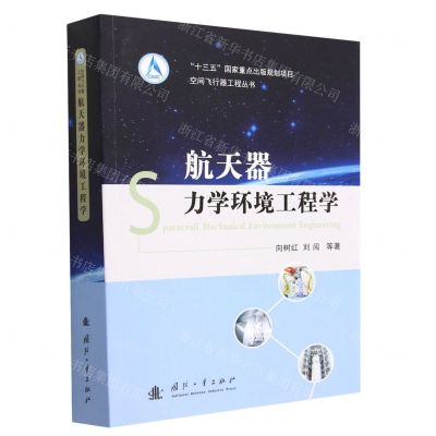 [N]航天器力学环境工程学/空间飞行器工程丛书-9787118124514