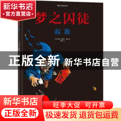 正版 梦之囚徒:起源 (法)马克-安托万·马修 上海文化出版社 9787