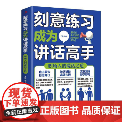 刻意练习成为讲话高手 别再让不会说话毁掉你的努力,用精准表达为你的职场成长按下加速键全书分为上下两篇 刻意练习成为讲话高