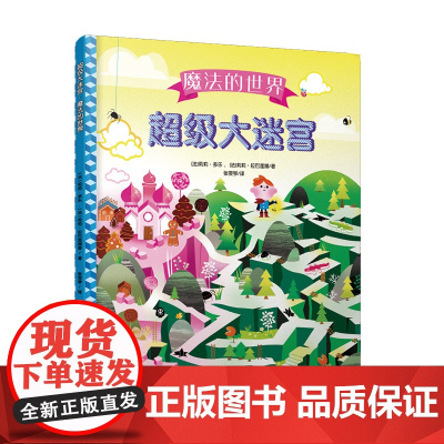 超级大迷宫·魔法的世界