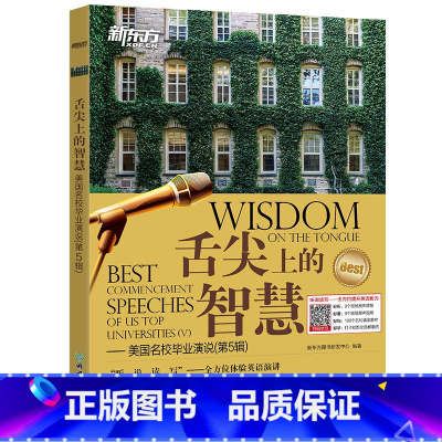 [正版]舌尖上的智慧 美国名校毕业演说(第5辑)听说读写体验英语演讲 英语口语听力演讲读物书籍 英语