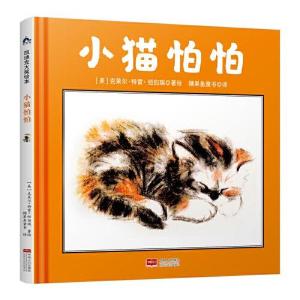 正版新书]糖果鱼.凯迪克大奖作家绘本:小猫怕怕(儿童精装绘本