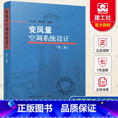 单本全册 [正版] 变风量空调系统设计 第二版 叶大法 杨国荣编著 中国建筑工业出版社 9787112291557