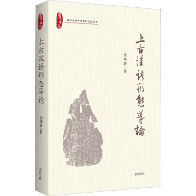 醉染图书上古汉语形态导论9787546197555