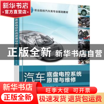 正版 汽车底盘电控系统原理与维修 姜绍忠,阎文兵主编 机械工业