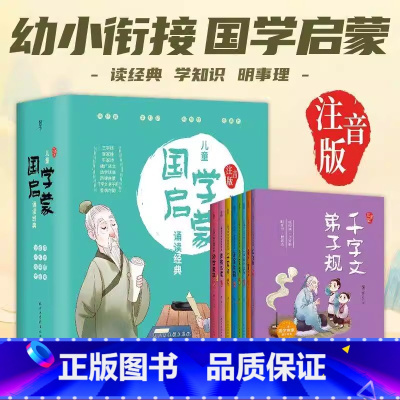 国学启蒙诵读经典[全8册][注音版] [正版]全8册儿童国学启蒙诵读经典 注音版 温兰芳 注译 儿童幼儿园阅读声律启蒙笠