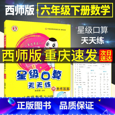[全2本]六年级上册+六年级下册 小学六年级 [正版]2024新版荣德基星级口算天天练六年级下册上册数学西师版 小学6上