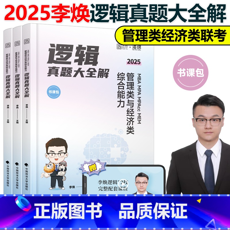 2025李焕逻辑历年真题[] [正版]新版李焕2025考研管理类联考李焕逻辑历年真题 mbampacc 396经济类