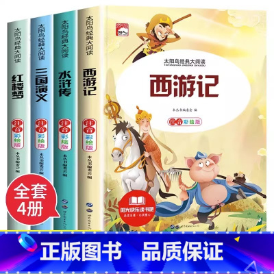 [全4册]四大名著 [正版]四大名著小学生版注音版全套4册 西游记三国演义水浒传红楼梦原著一二三年级课外书必读儿童版带拼