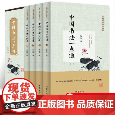全套4册 中国书法一本通大全正版书籍中国历代书法篆书楷书入门历代名家收藏真迹艺术书法篆刻书法作品集书法集名帖一点通技法字