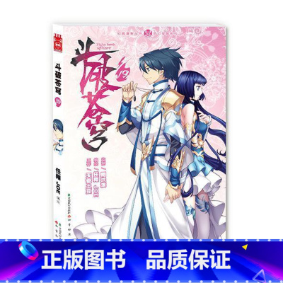 斗破苍穹 19 [正版]新出77册斗破苍穹漫画书全套1-77册斗破苍穹小说改编漫画全集无删减动漫 斗破苍穹动漫典藏版天蚕