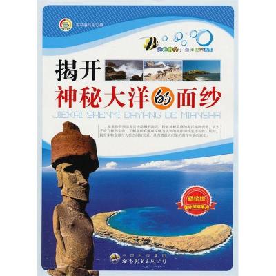 正版新书]走进科学:海洋世界丛书---揭开神秘大洋的面纱《揭开神